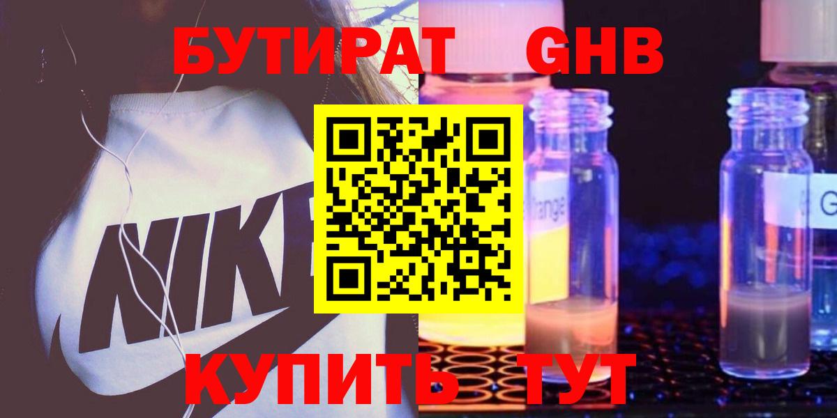БУТИРАТ оксибутират Черкесск