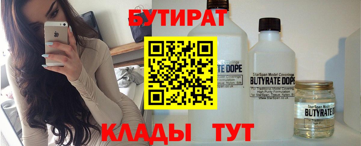 БУТИРАТ  БУТИРАТ бутандиол  Вход с VPN  Черкесск 